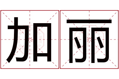 加丽