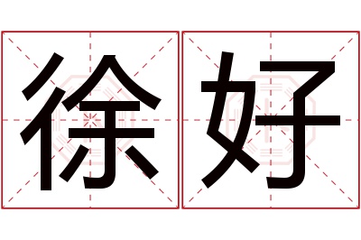 徐好