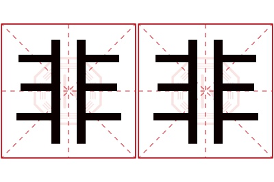 非非