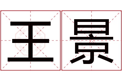 王景