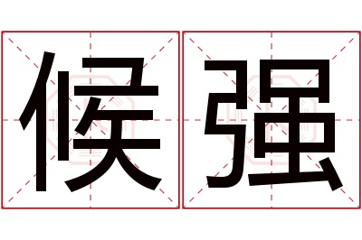 候强
