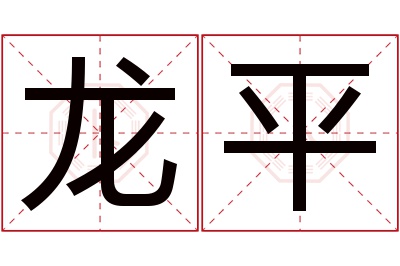 龙平