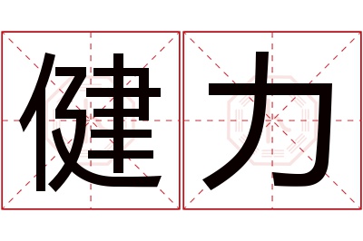 健力