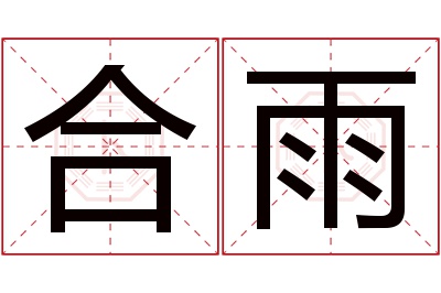 合雨