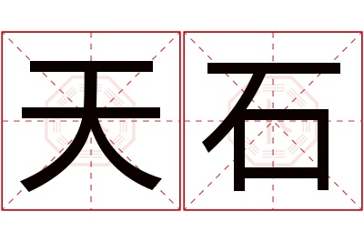 天石