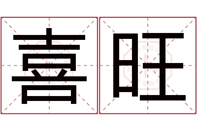 喜旺