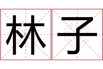 林子