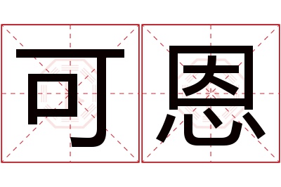 可恩