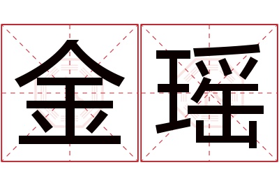 金瑶