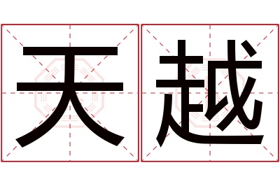 天越