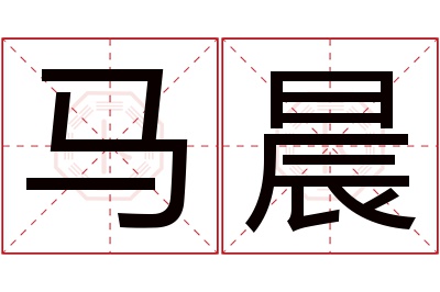 马晨