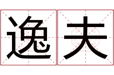 逸夫