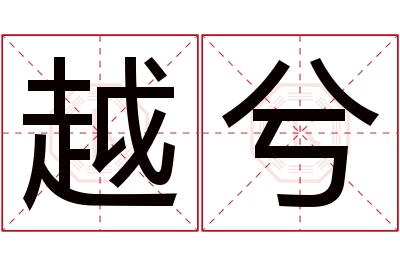 越兮