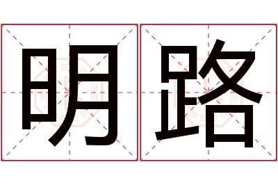 明路