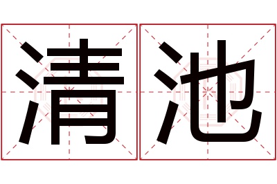 清池