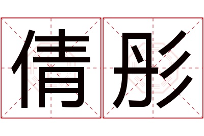 倩彤