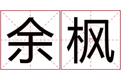 余枫