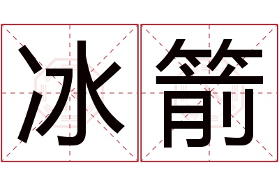 冰箭