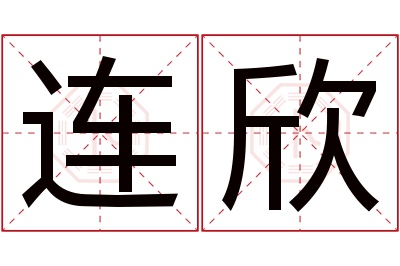 连欣