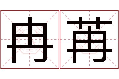冉苒