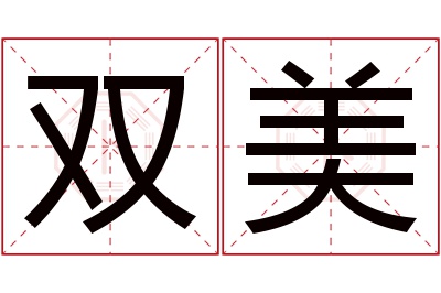 双美