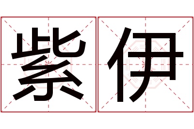 紫伊