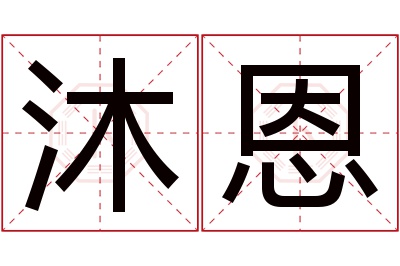 沐恩
