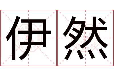 伊然