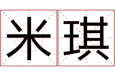 米琪