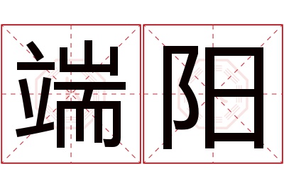 端阳