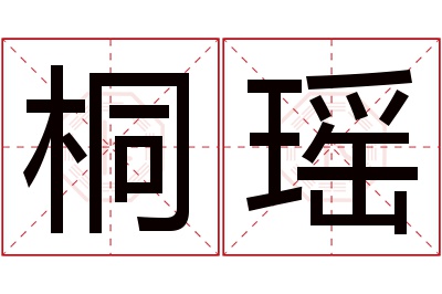桐瑶