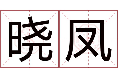 晓凤