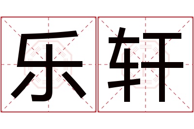 乐轩