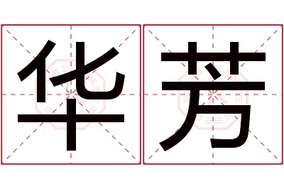 华芳