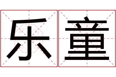 乐童