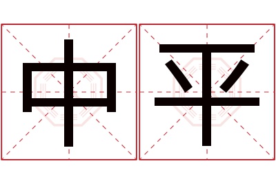 中平