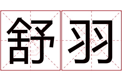 舒羽