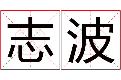 志波