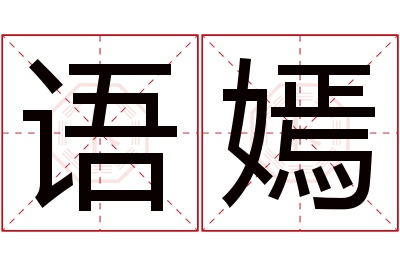 语嫣