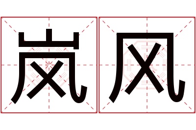 岚风