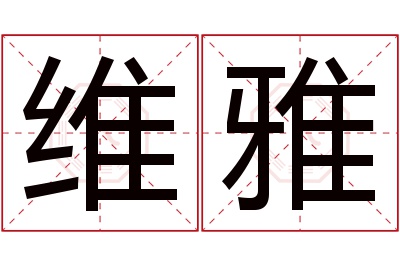 维雅