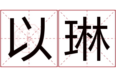 以琳