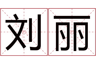 刘丽