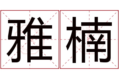 雅楠