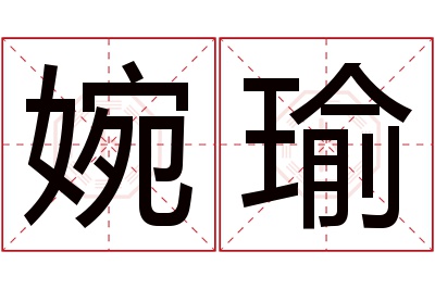 婉瑜