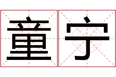 童宁