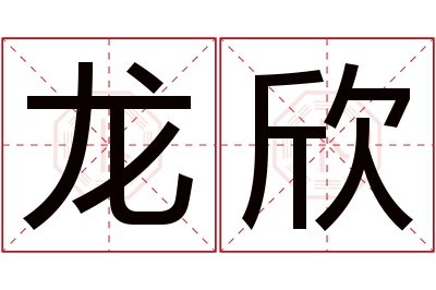 龙欣