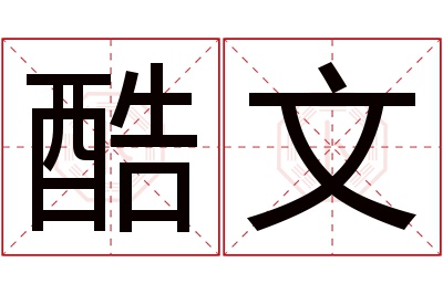酷文