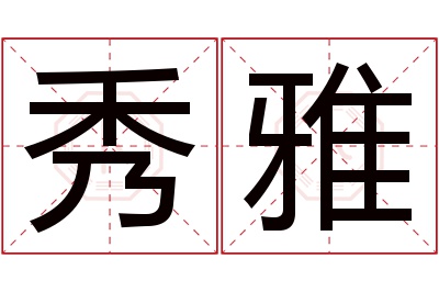 秀雅