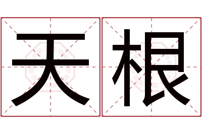 天根